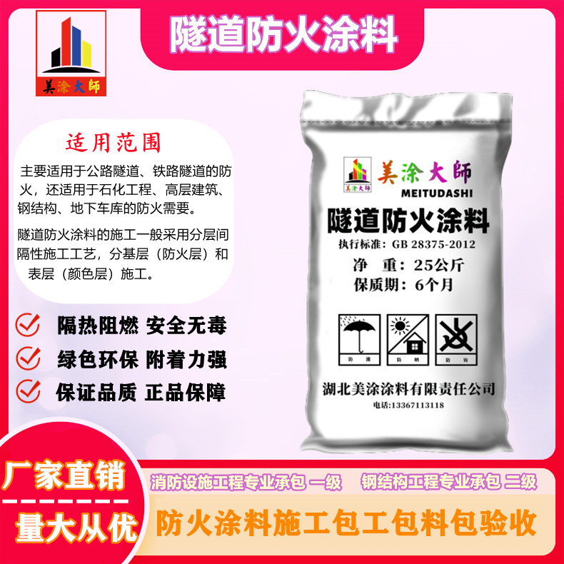 隧道和平防火涂料.jpg